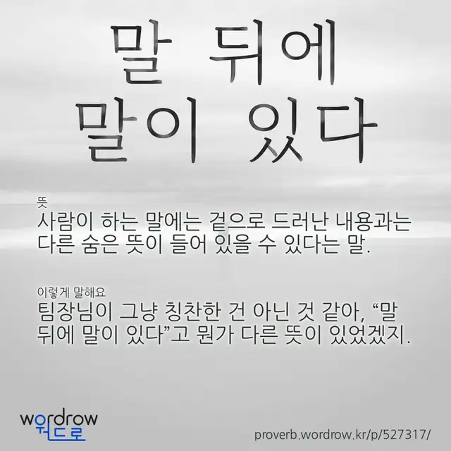 “말 뒤에 말이 있다” 글씨와 뜻·예문이 완성된 속담 영상 포스터