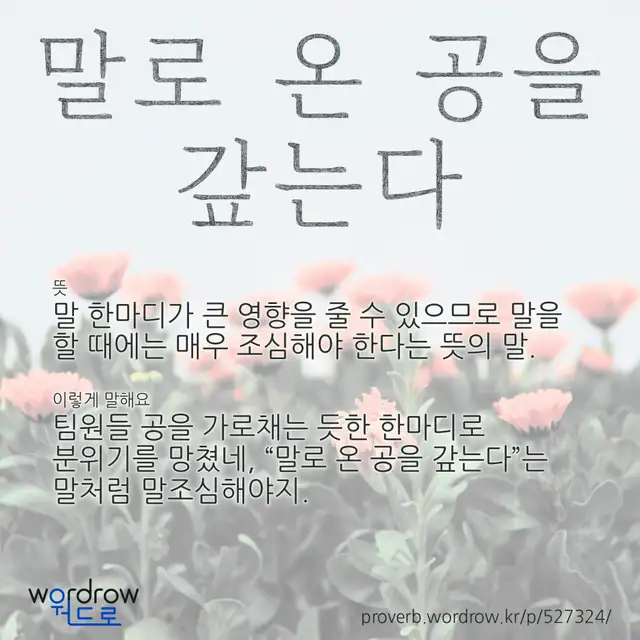 “말로 온 공을 갚는다” 글씨와 뜻·예문이 완성된 속담 영상 포스터