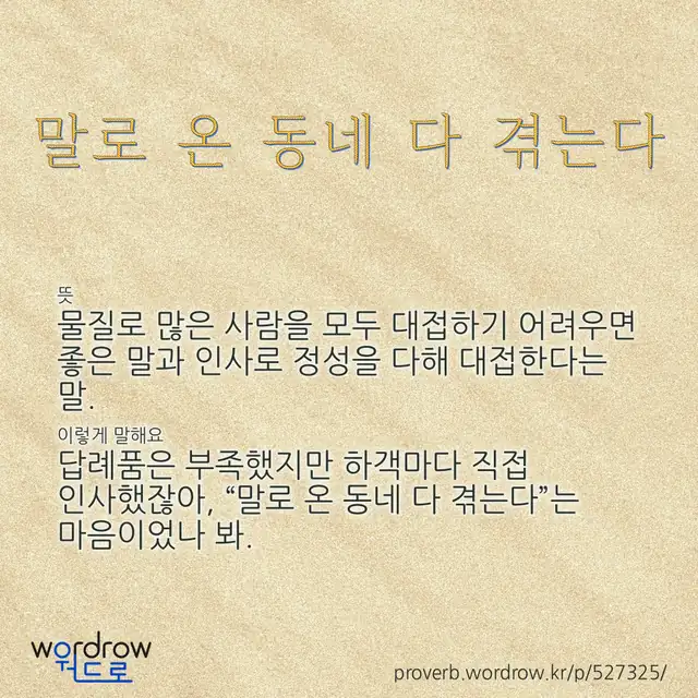 “말로 온 동네 다 겪는다” 글씨와 뜻·예문이 완성된 속담 영상 포스터