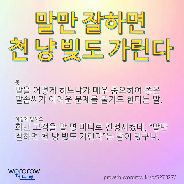 “말만 잘하면 천 냥 빚도 가린다” 글씨와 뜻·예문이 완성된 속담 영상 포스터