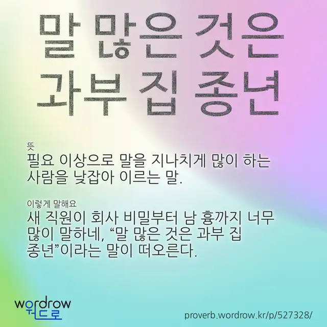“말 많은 것은 과부 집 종년” 글씨와 뜻·예문이 완성된 속담 영상 포스터