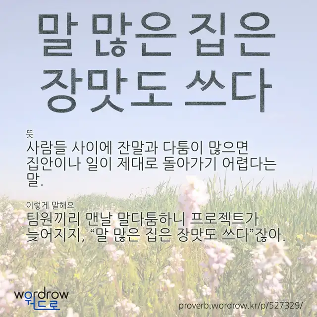 “말 많은 집은 장맛도 쓰다” 글씨와 뜻·예문이 완성된 속담 영상 포스터