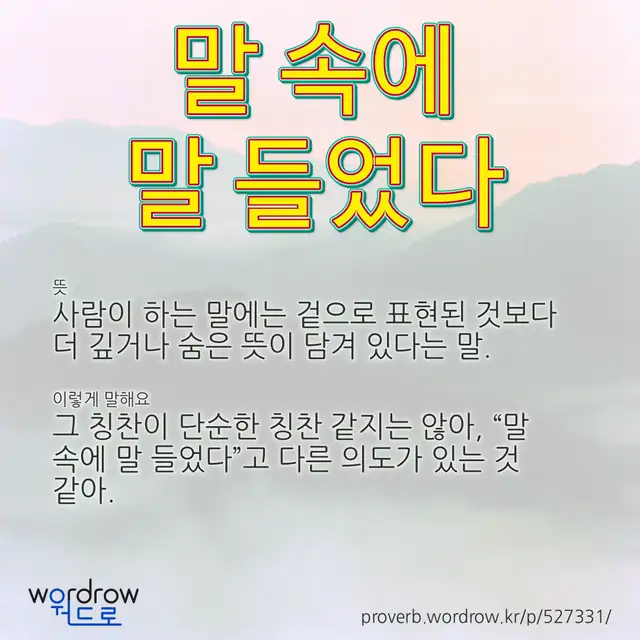 “말 속에 말 들었다” 글씨와 뜻·예문이 완성된 속담 영상 포스터