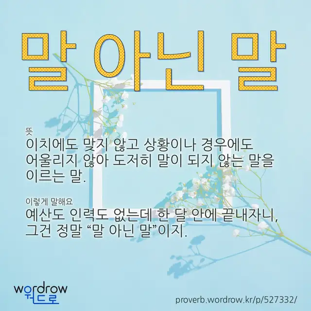 “말 아닌 말” 글씨와 뜻·예문이 완성된 속담 영상 포스터
