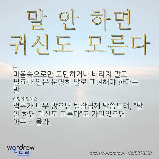 “말 안 하면 귀신도 모른다” 글씨와 뜻·예문이 완성된 속담 영상 포스터