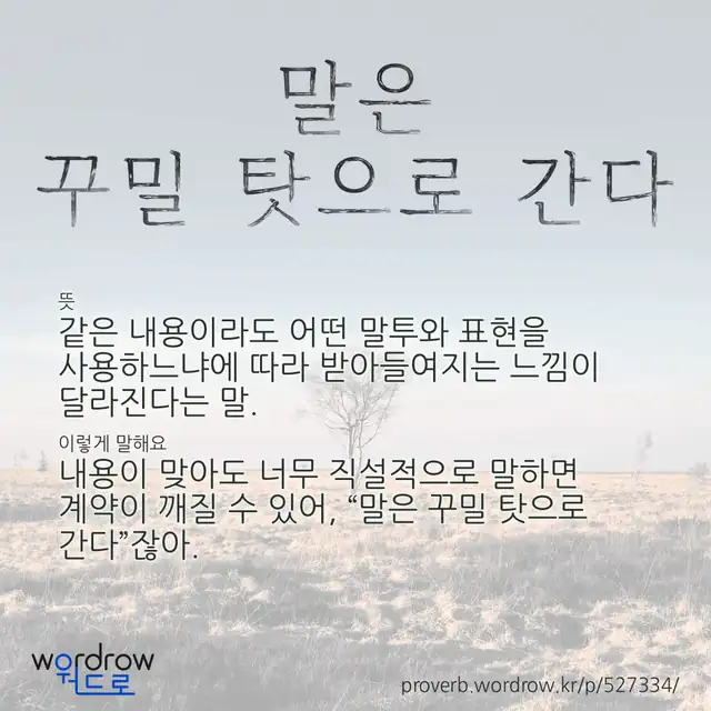 “말은 꾸밀 탓으로 간다” 글씨와 뜻·예문이 완성된 속담 영상 포스터