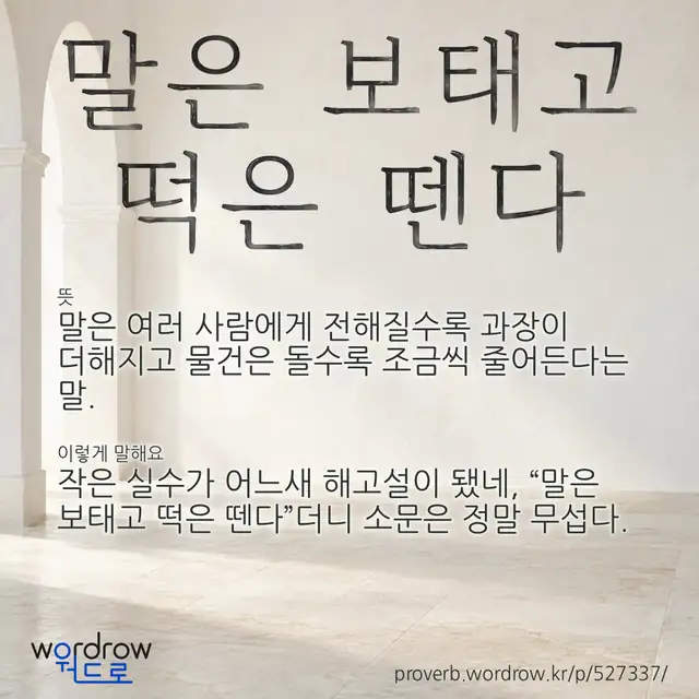 “말은 보태고 떡은 뗀다” 글씨와 뜻·예문이 완성된 속담 영상 포스터