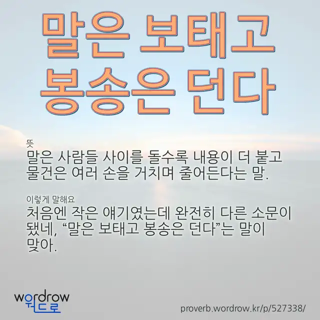 “말은 보태고 봉송은 던다” 글씨와 뜻·예문이 완성된 속담 영상 포스터