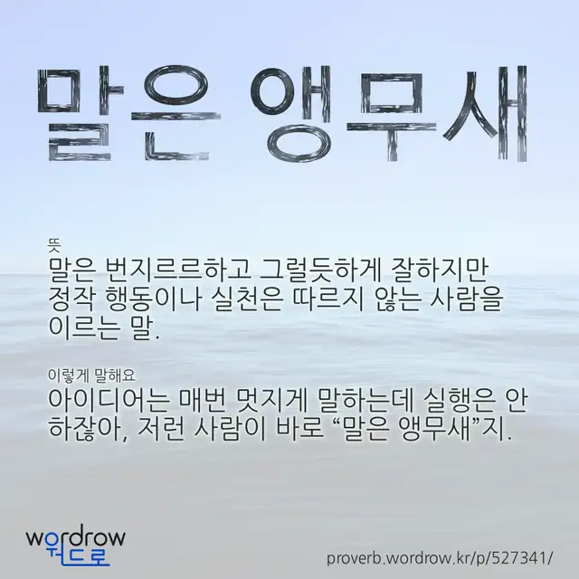 “말은 앵무새” 글씨와 뜻·예문이 완성된 속담 영상 포스터