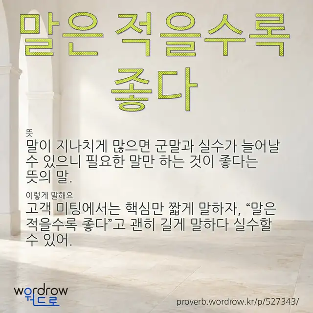 “말은 적을수록 좋다” 글씨와 뜻·예문이 완성된 속담 영상 포스터