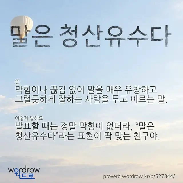 “말은 청산유수다” 글씨와 뜻·예문이 완성된 속담 영상 포스터