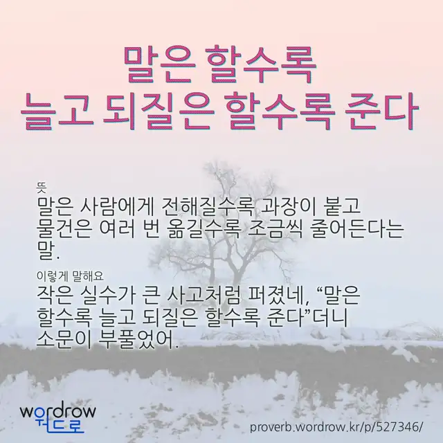 “말은 할수록 늘고 되질은 할수록 준다” 글씨와 뜻·예문이 완성된 속담 영상 포스터