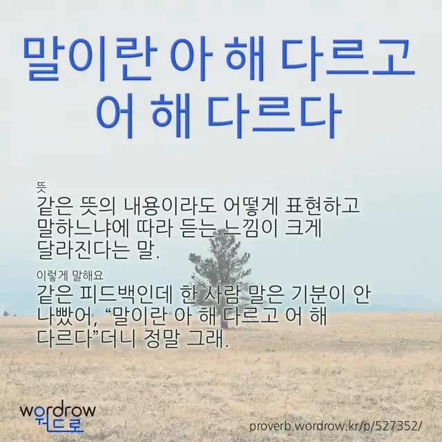 “말이란 아 해 다르고 어 해 다르다” 글씨와 뜻·예문이 완성된 속담 영상 포스터