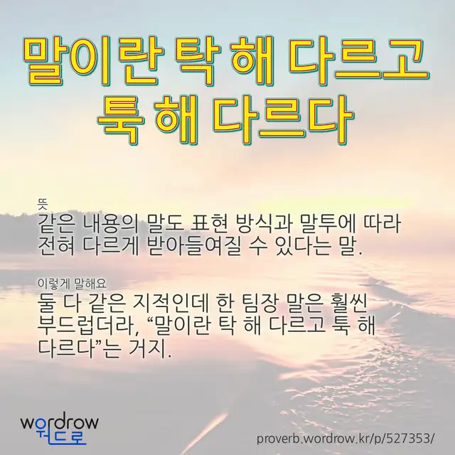 “말이란 탁 해 다르고 툭 해 다르다” 글씨와 뜻·예문이 완성된 속담 영상 포스터