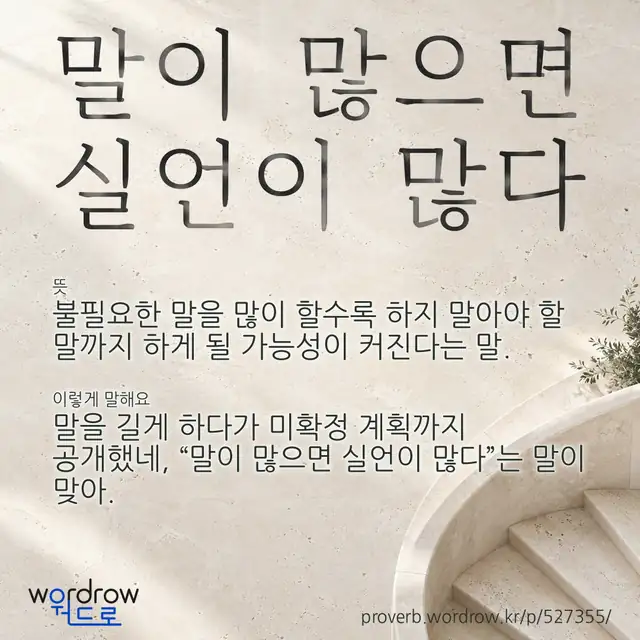 “말이 많으면 실언이 많다” 글씨와 뜻·예문이 완성된 속담 영상 포스터