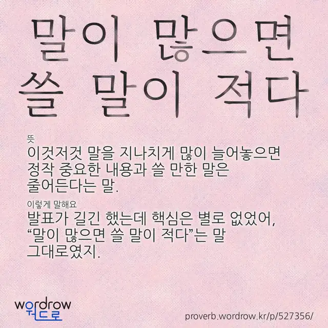 “말이 많으면 쓸 말이 적다” 글씨와 뜻·예문이 완성된 속담 영상 포스터