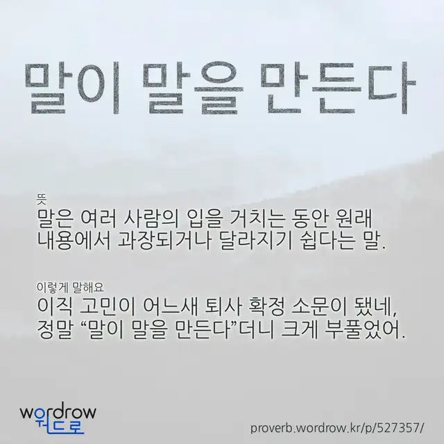 “말이 말을 만든다” 글씨와 뜻·예문이 완성된 속담 영상 포스터