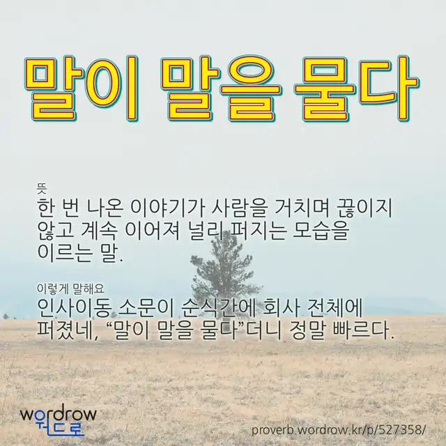 “말이 말을 물다” 글씨와 뜻·예문이 완성된 속담 영상 포스터
