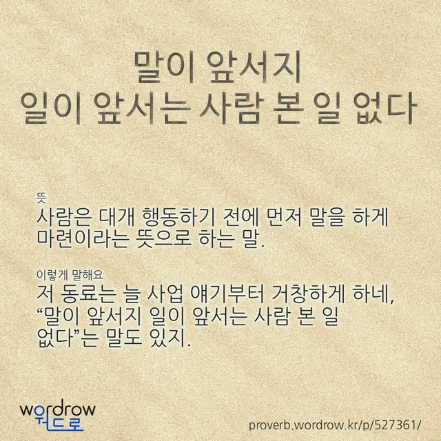 “말이 앞서지 일이 앞서는 사람 본 일 없다” 글씨와 뜻·예문이 완성된 속담 영상 포스터