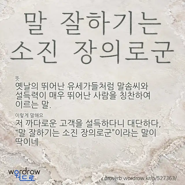 “말 잘하기는 소진 장의로군” 글씨와 뜻·예문이 완성된 속담 영상 포스터