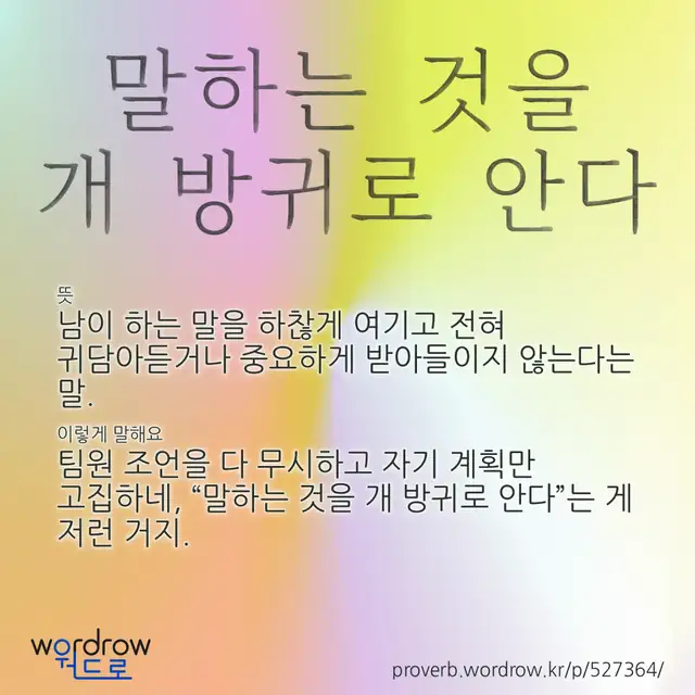 “말하는 것을 개 방귀로 안다” 글씨와 뜻·예문이 완성된 속담 영상 포스터