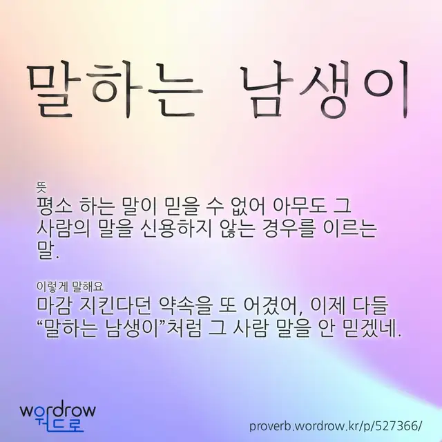 “말하는 남생이” 글씨와 뜻·예문이 완성된 속담 영상 포스터