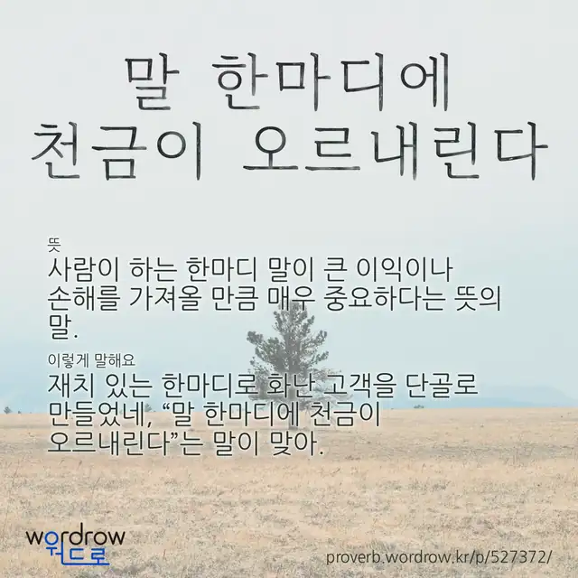“말 한마디에 천금이 오르내린다” 글씨와 뜻·예문이 완성된 속담 영상 포스터