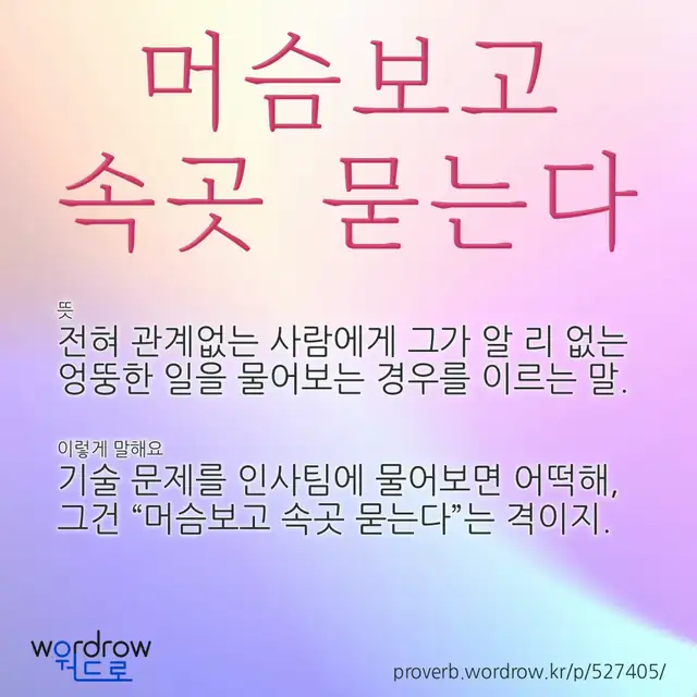 “머슴보고 속곳 묻는다” 글씨와 뜻·예문이 완성된 속담 영상 포스터