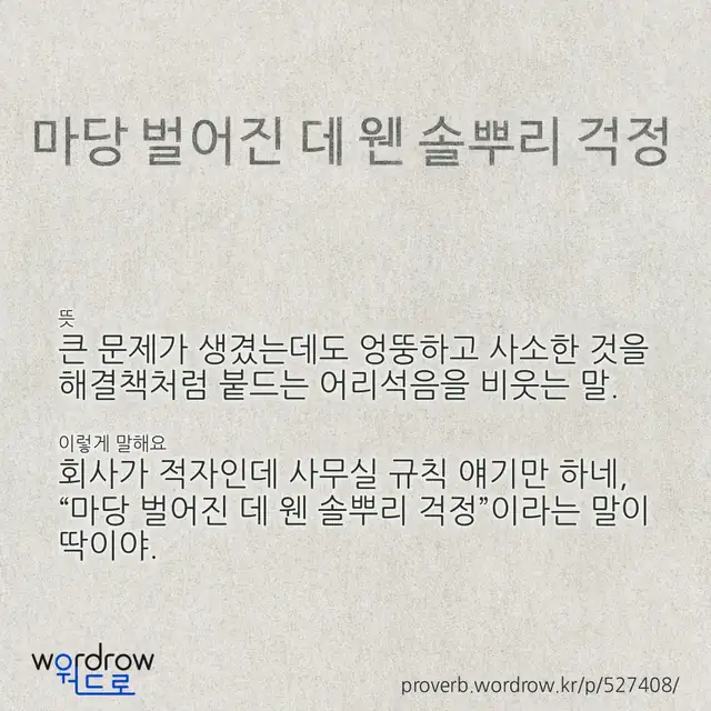 “마당 벌어진 데 웬 솔뿌리 걱정” 글씨와 뜻·예문이 완성된 속담 영상 포스터