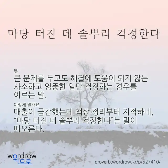 “마당 터진 데 솔뿌리 걱정한다” 글씨와 뜻·예문이 완성된 속담 영상 포스터