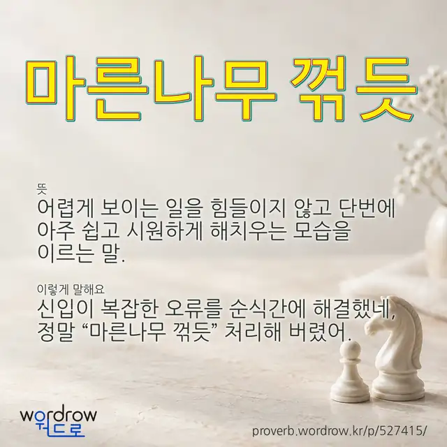“마른나무 꺾듯” 글씨와 뜻·예문이 완성된 속담 영상 포스터