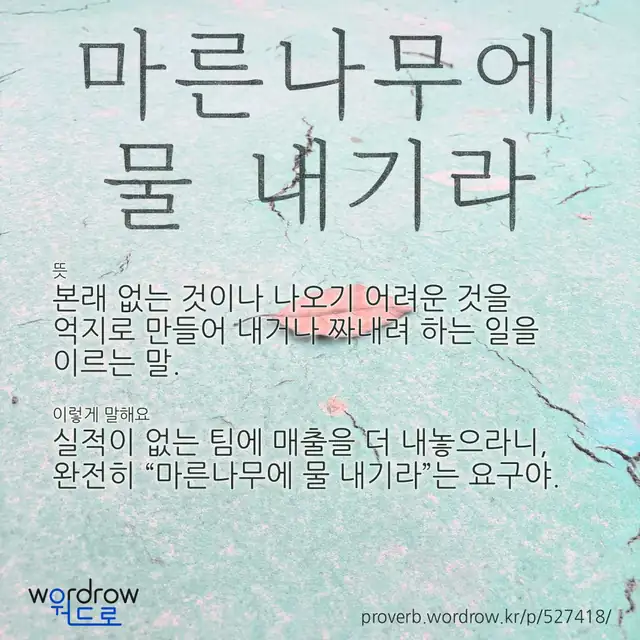 “마른나무에 물 내기라” 글씨와 뜻·예문이 완성된 속담 영상 포스터