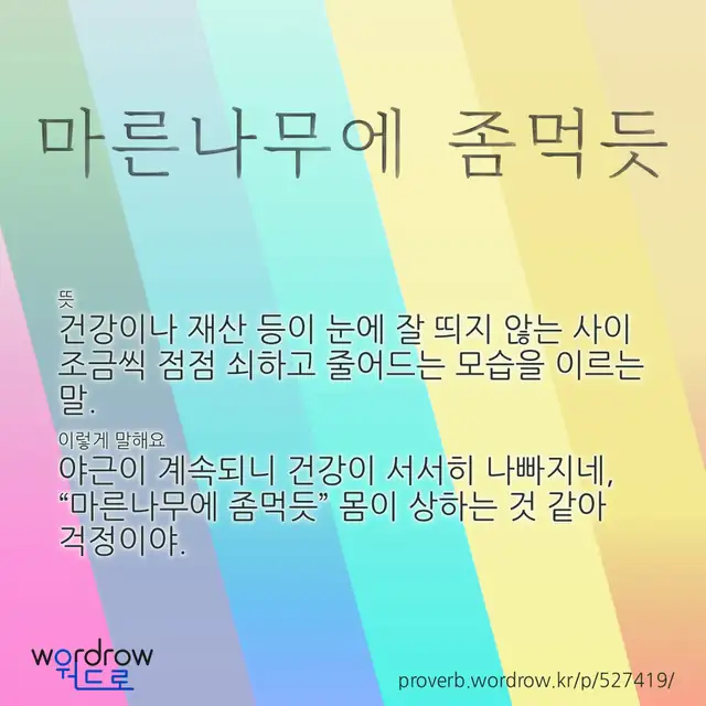 “마른나무에 좀먹듯” 글씨와 뜻·예문이 완성된 속담 영상 포스터