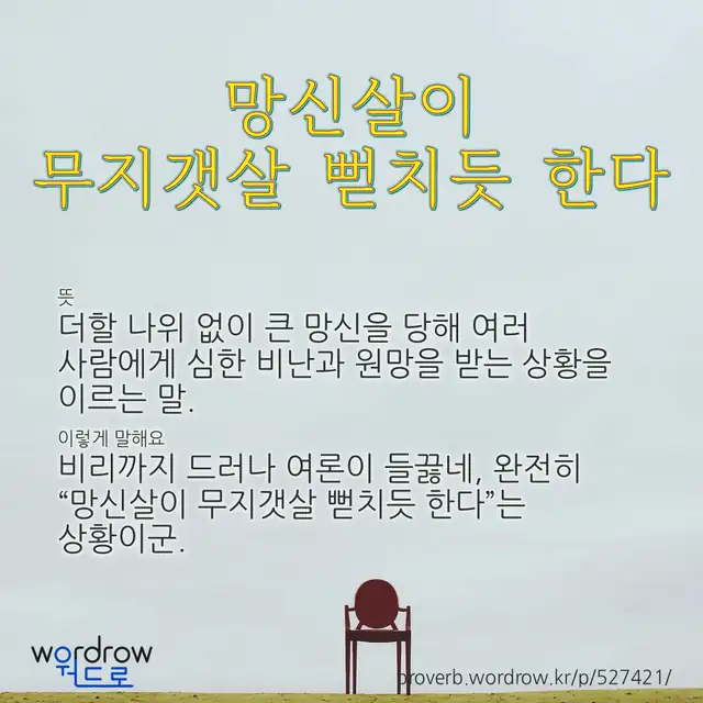 “망신살이 무지갯살 뻗치듯 한다” 글씨와 뜻·예문이 완성된 속담 영상 포스터