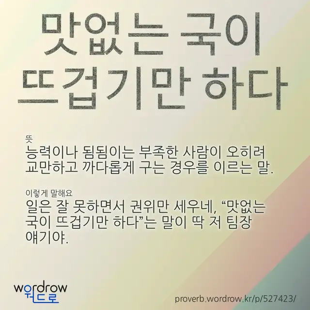 “맛없는 국이 뜨겁기만 하다” 글씨와 뜻·예문이 완성된 속담 영상 포스터