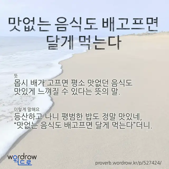 “맛없는 음식도 배고프면 달게 먹는다” 글씨와 뜻·예문이 완성된 속담 영상 포스터
