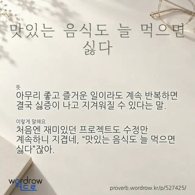 “맛있는 음식도 늘 먹으면 싫다” 글씨와 뜻·예문이 완성된 속담 영상 포스터