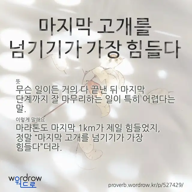 “마지막 고개를 넘기기가 가장 힘들다” 글씨와 뜻·예문이 완성된 속담 영상 포스터