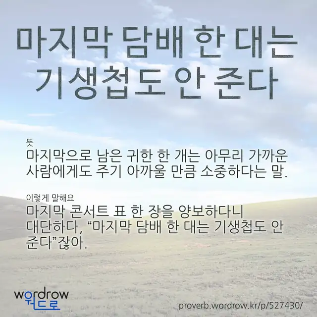 “마지막 담배 한 대는 기생첩도 안 준다” 글씨와 뜻·예문이 완성된 속담 영상 포스터