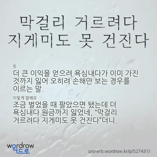 “막걸리 거르려다 지게미도 못 건진다” 글씨와 뜻·예문이 완성된 속담 영상 포스터