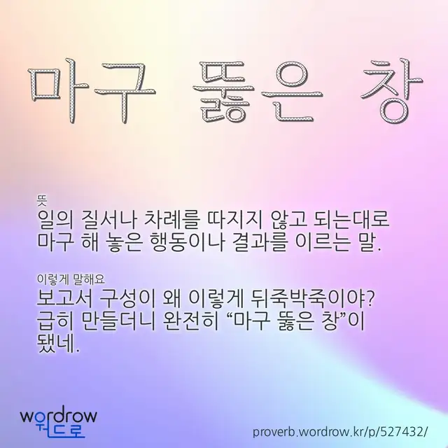 “마구 뚫은 창” 글씨와 뜻·예문이 완성된 속담 영상 포스터