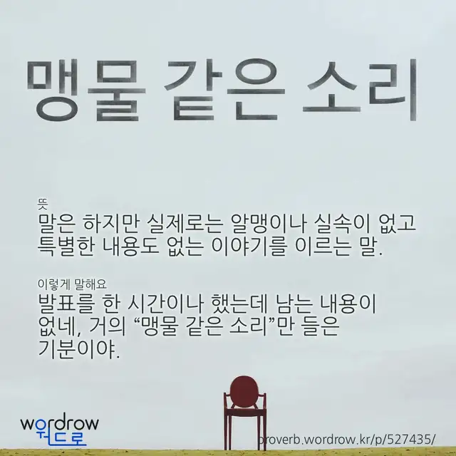 “맹물 같은 소리” 글씨와 뜻·예문이 완성된 속담 영상 포스터