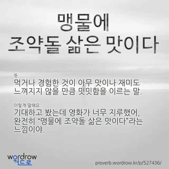 “맹물에 조약돌 삶은 맛이다” 글씨와 뜻·예문이 완성된 속담 영상 포스터