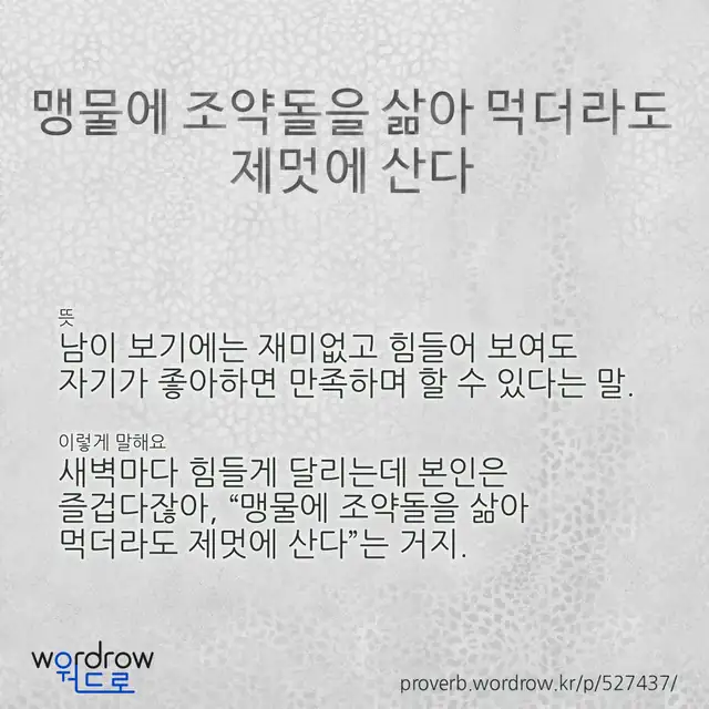 “맹물에 조약돌을 삶아 먹더라도 제멋에 산다” 글씨와 뜻·예문이 완성된 속담 영상 포스터