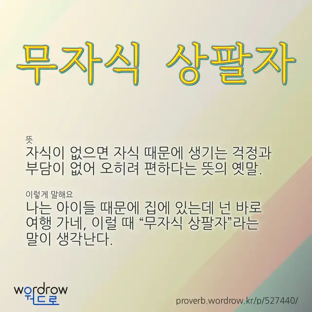 “무자식 상팔자” 글씨와 뜻·예문이 완성된 속담 영상 포스터