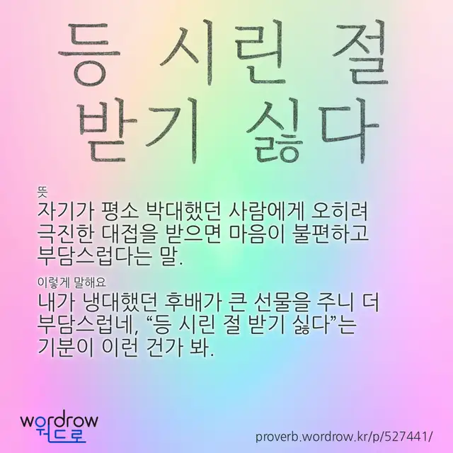 “등 시린 절 받기 싫다” 글씨와 뜻·예문이 완성된 속담 영상 포스터