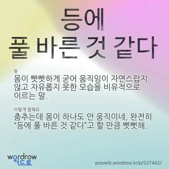 “등에 풀 바른 것 같다” 글씨와 뜻·예문이 완성된 속담 영상 포스터