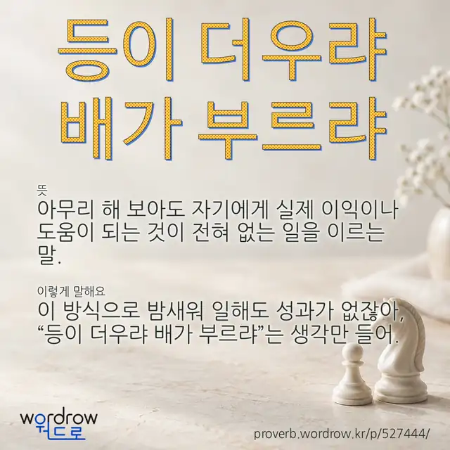 “등이 더우랴 배가 부르랴” 글씨와 뜻·예문이 완성된 속담 영상 포스터