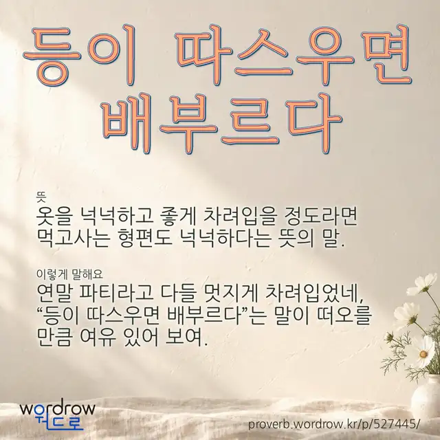 “등이 따스우면 배부르다” 글씨와 뜻·예문이 완성된 속담 영상 포스터