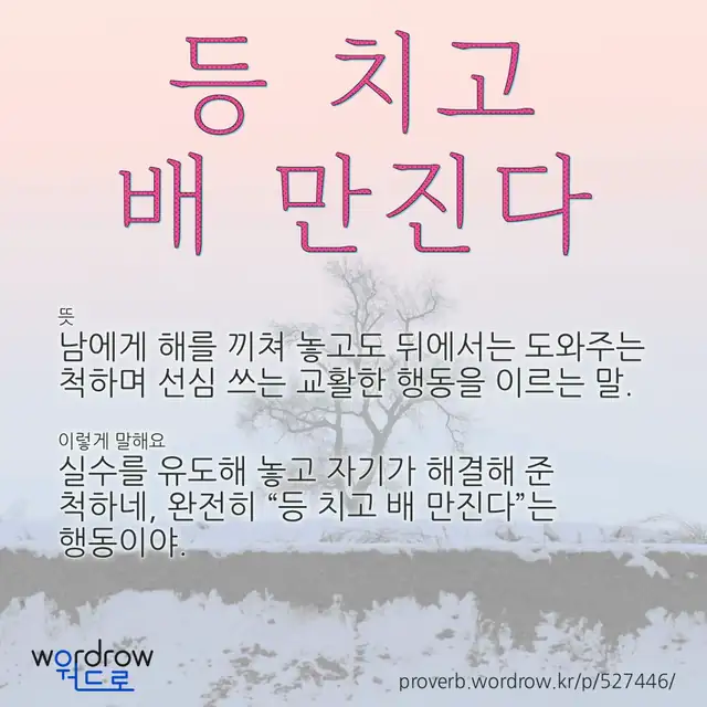 “등 치고 배 만진다” 글씨와 뜻·예문이 완성된 속담 영상 포스터